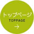 トップページ