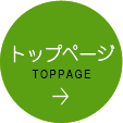 トップページ